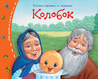 Книжка-малышка с сказками Колобок
