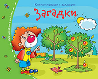 Книжка-малышка Загадки