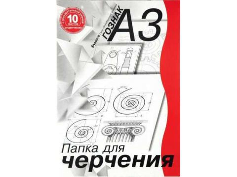Папка/черчение А3 10л. (Студенческий горизонт.)