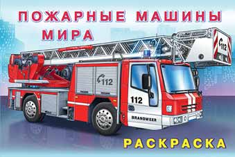 Раскраска А5 Для мальчиков. Пожарные машины мира