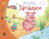 Книжка-малышка с детским фольклором Загадки
