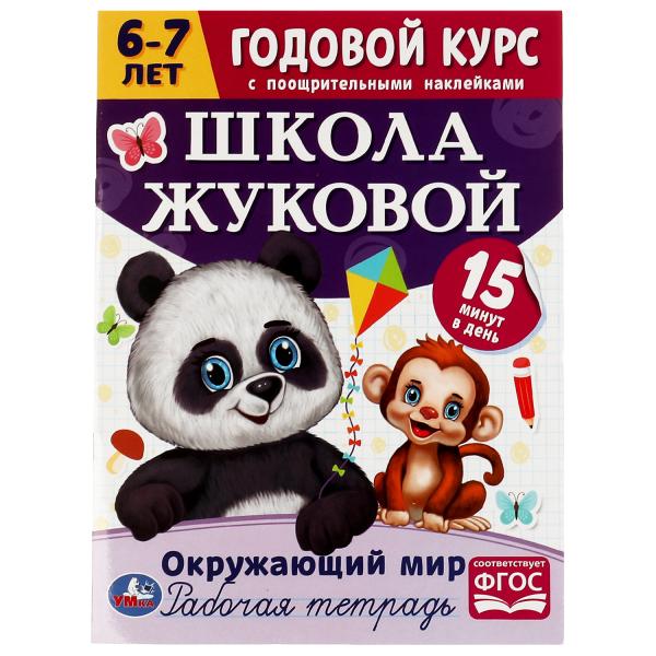 Рабочая тетрадь А4 Школа Жуковой Окружающий мир.Годовой курс 6-7л