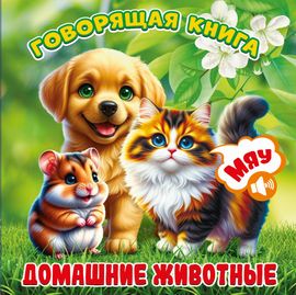 Книжка Говорящая книга. Домашние животные