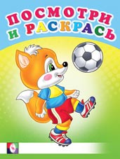Раскраска А5 Посмотри и раскрась. Веселые старты