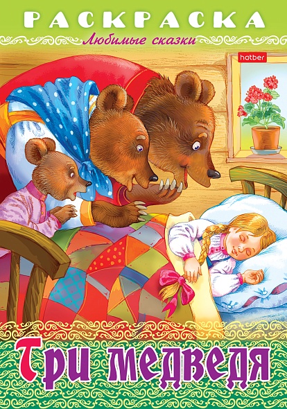 Раскраска-книжка А4 Любимые сказки Три медведя