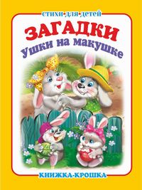 Книжка-малышка Ушки на макушке