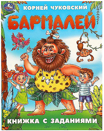 Книжка с заданиями А5 Бармалей