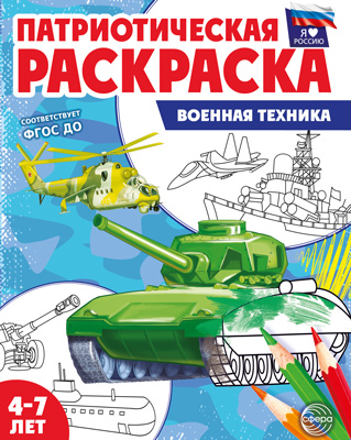 Раскраска А4 патриотическая. Я люблю Россию. Военная техника
