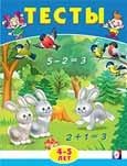 Книжка с заданиями А5 Тесты 4-5 лет (математика)