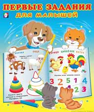 Книжка Первые задания для малышей №3
