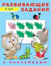 Книжка с наклейками А5 Развивающие задания 6 лет