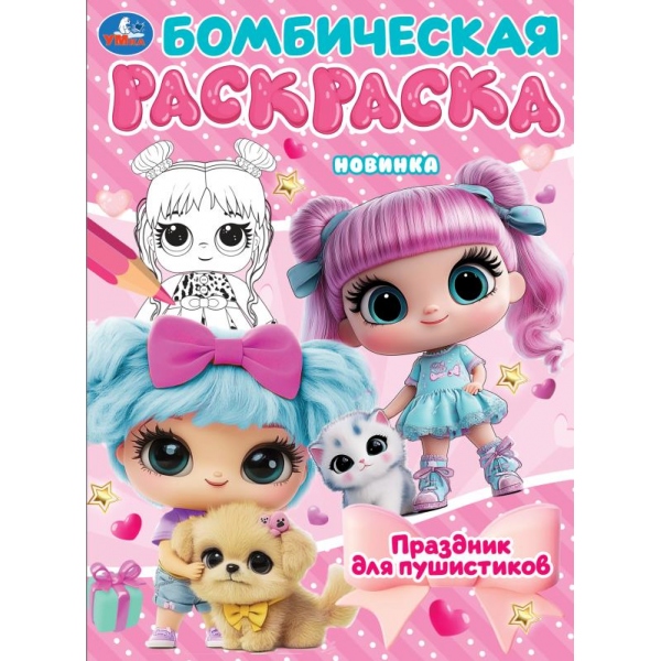 Раскраска А4 Бомбическая. Праздник для пушистиков