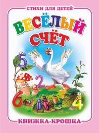 Книжка-малышка Веселый счет