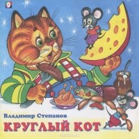 Книжка Круглый кот В.Степанов