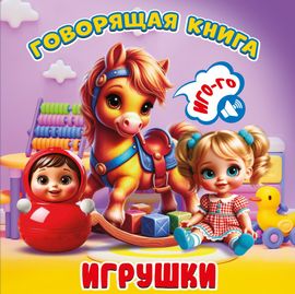 Книжка Говорящая книга. Игрушки
