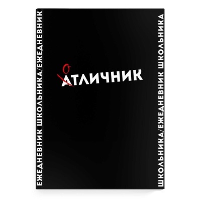 Ежедневник школьника А5 7БЦ Фразы с характером, 64л