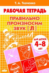 Рабочая тетрадь А4 Правильно произносим звук (Л) 4-8л АКЦИЯ