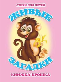 Книжка-малышка Живые загадки