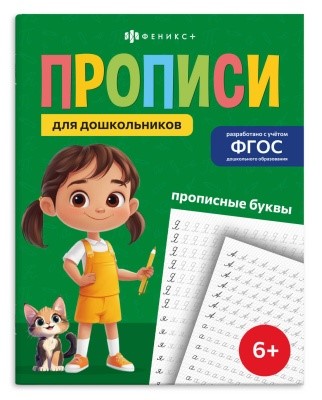 Прописи для дошкольников А5 Прописные буквы