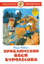 Книжка Школьная библиотека. Приключения Васи Куролесова