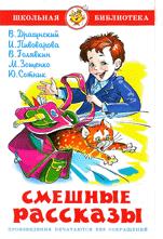 Книжка Школьная библиотека. Смешные рассказы. Сборник