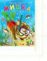 Книжка Мишка