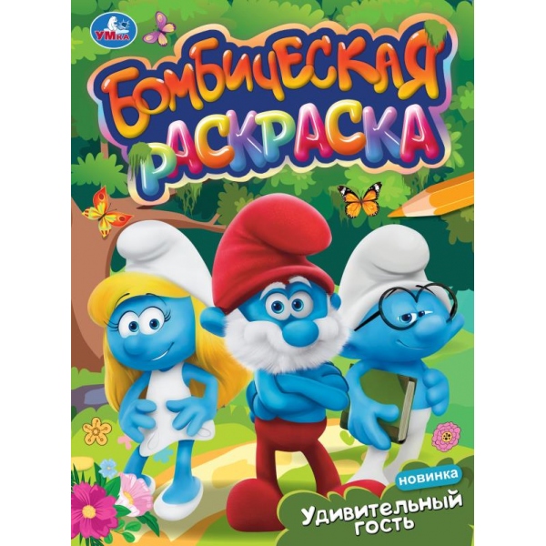 Раскраска А4 Бомбическая. Удивительный гость.