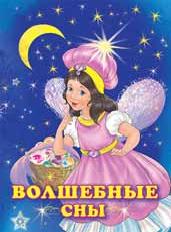 Книжка Принцессы. Волшебные сны