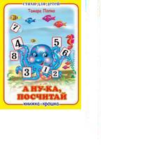 Книжка-малышка А ну-ка посчитай!