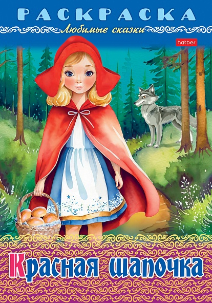 Раскраска-книжка А4 Любимые сказки Красная шапочка