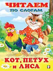 Книжка Читаем по слогам. Кот, петух и лиса (мел.обл)