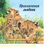 Книжка А5 Приключения львенка