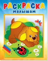 Раскраска А4 малышам Щенок и стрекоза