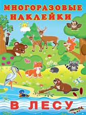 Книжка с многораз. наклейками А4 В лесу