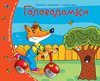 Книжка-малышка Головоломки
