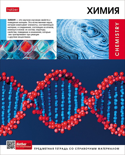 Тетрадь темат. 48л Вперед к знаниям Химия