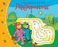 Книжка-малышка Лабиринты