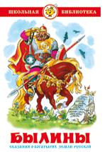 Книжка Школьная библиотека. Былины