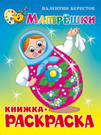 Книжка-раскраска А4 Матрешки
