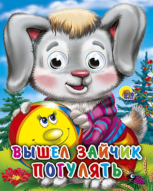 Книжка с глазками Мини Вышел зайчик погулять
