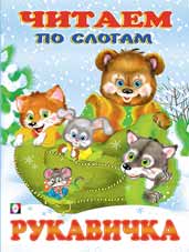 Книжка Читаем по слогам. Рукавичка