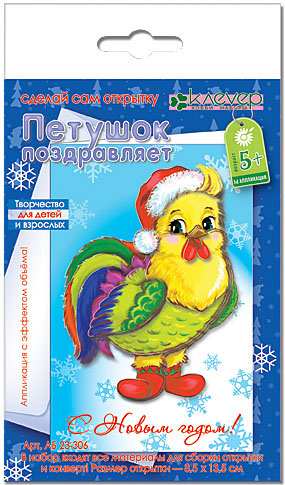 Набор д/творчества Открытка "Петушок поздравляет"
