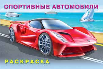 Раскраска А5 Для мальчиков. Спортивные автомобили