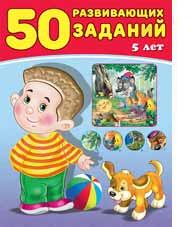 Книжка с заданиями А4 50 Развивающих заданий 5 лет