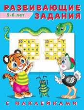 Книжка с наклейками А5 Развивающие задания 5-6 лет