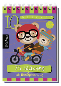 Книжка Умный блокнот. 75 задачек на воображение 5+