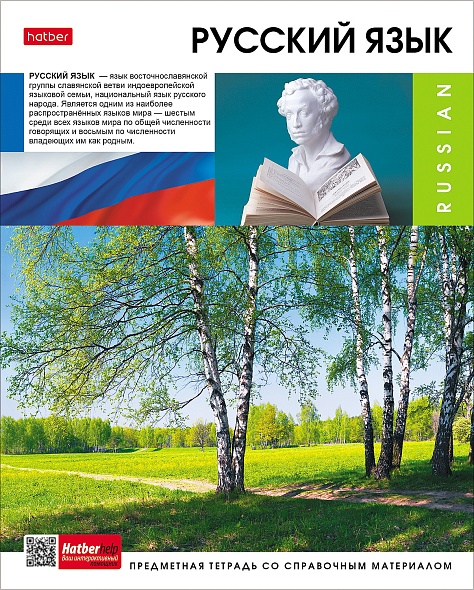 Тетрадь темат. 48л Вперед к знаниям Русский язык