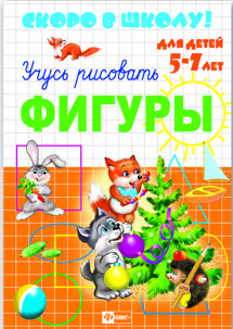 Пропись А5 Скоро в школу! Фигуры (5-7 лет)