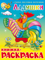 Книжка-раскраска А4 Ладушки
