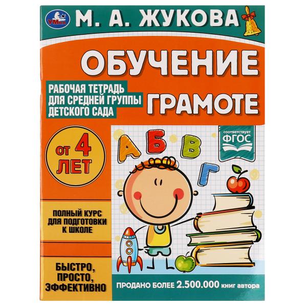 Рабочая тетрадь для ср. группы детсада.Обучение грамоте. Жукова